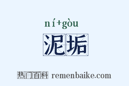 泥垢是什么意思的图片